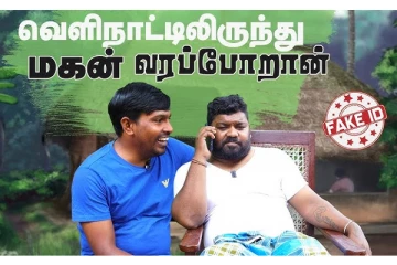 வெளிநாட்டிலிருந்து மகன் வரப்போறான்