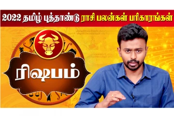 தமிழ் புத்தாண்டு மற்றும் குருபெயர்ச்சி ராசி பலன் 2022 - ரிஷபம்