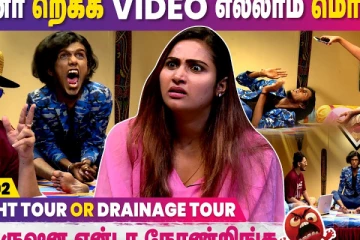 மைனா றெக்க Video எல்லாம் மொக்க