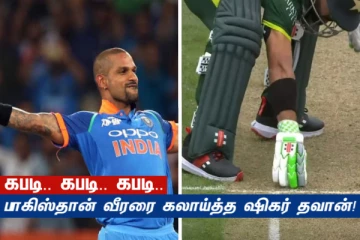 கபடி.. கபடி.. கபடி.. - பாகிஸ்தான் வீரரை கலாய்த்த இந்திய வீரர் ஷிகர் தவான்!