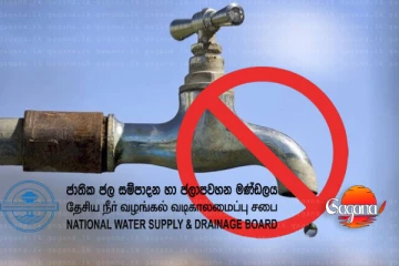 අද ඉඳන් පැය 30ක් වතුර නෑ - කප්පාදුවක්