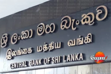 මහ බැංකුව සතු විදෙස් සංචිතවල දැවැන්ත වර්ධනයක්