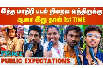 பிரின்ஸ் படத்தின் மீது ரசிகர்கள் வைத்திருக்கும் எதிர்பார்ப்பு Public Expectations