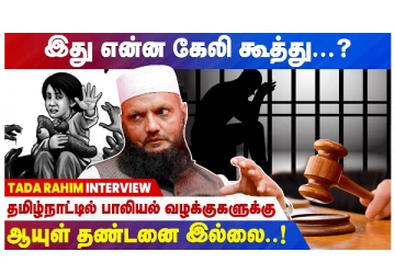 தமிழ்நாட்டில் பாலியல் வழக்குகளுக்கு ஆயுள் தண்டனை இல்லை - வீடியோ செய்தி