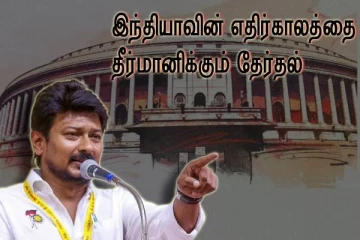 இந்தியாவின் எதிர்காலத்தை தீர்மானிக்கும் தேர்தல் - உதயநிதி ட்வீட்