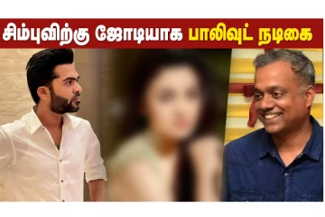 சிம்புவிற்கு ஜோடியாக பாலிவுட் நடிகை