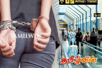 வெளிநாட்டிலிருந்து வந்த பெண் கட்டுநாயக்க விமான நிலையத்தில் கைது