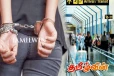 வெளிநாட்டிலிருந்து வந்த பெண் கட்டுநாயக்க விமான நிலையத்தில் கைது
