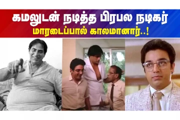 கமலுடன் நடித்த "பீம் பாய்" மாரடைப்பால் காலமானார்..!