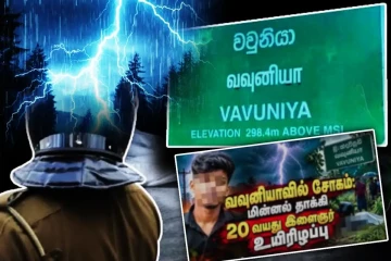 வவுனியாவில் துயரம் - மின்னல் தாக்கி 20 வயது இளைஞன் பலி