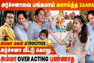 அர்ச்சனாவை பங்கமாய் கலாய்த்த Zaara, அம்மா மகள் Atrocities - அர்ச்சனா வீட்டு கொலு..