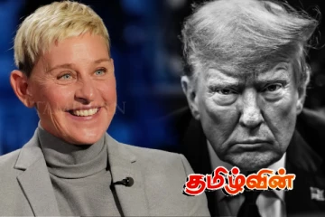 ட்ரம்பால் பிரித்தானியாவுக்கு சென்று விட்டேன்.. எலன் டிஜெனெரஸ் பகிரங்கம்