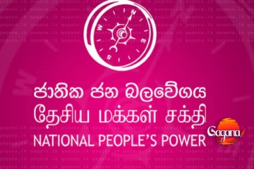 මාලිමාවට සුපිරි ජයක් ලැබෙද්දි ඒකාබද්ධ විපක්ෂයට අන්ත පරාජයක්