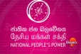 මාලිමාවට සුපිරි ජයක් ලැබෙද්දි ඒකාබද්ධ විපක්ෂයට අන්ත පරාජයක්