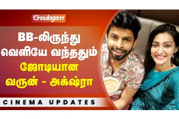 பிக் பாஸில் இருந்து வந்ததும் ஜோடியான வருண் - அக்ஷரா