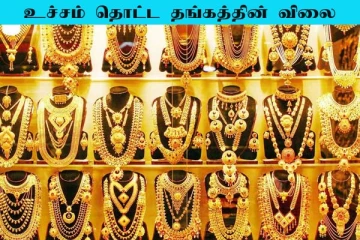 Today Gold Price: நாளுக்கு நாள் கிடுகிடுவென உயர்ந்த தங்கம் விலை! இன்று சவரன் எவ்வளவு?