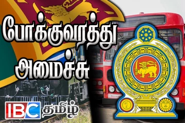 சிங்கள, தமிழ் புத்தாண்டு நாள் போக்குவரத்து : வெளியான அறிவிப்பு