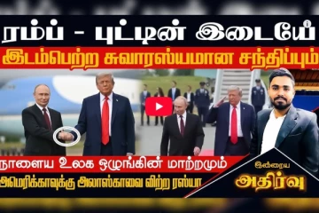 ரஷ்யா ஏன் அலாஸ்காவை அமெரிக்காவிற்கு கொடுத்தது தெரியுமா? டிரம்ப்-புடின் சந்திப்பின் ஆழமான பார்வை