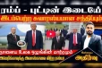 ரஷ்யா ஏன் அலாஸ்காவை அமெரிக்காவிற்கு கொடுத்தது தெரியுமா? டிரம்ப்-புடின் சந்திப்பின் ஆழமான பார்வை