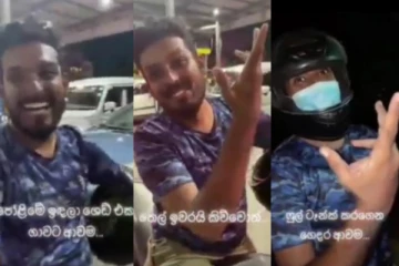 පෙට්රල් පෝලිම සින්දුවෙන්ම ආරම්භ කර සින්දුවෙන්න අවසන් කළ තරුණයා..කවුරුත් හොයන වීඩියෝව..(VIDEO)
