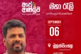 ''වසර දෙකයි රටට සුබයි’ - ජනපති අනුර රට වටා යන්න හෙට බේරුවලින් සහ බුලත්සිංහලින් වැඩ අල්ලයි