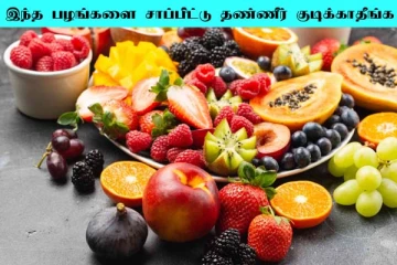 இந்த பழங்களை சாப்பிட்ட பின்பு தண்ணீர் குடிக்காதீங்க... பிரச்சினை ஏற்படுமாம்