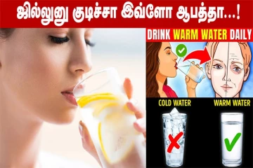 ஆபத்தை ஏற்படுத்தும் குளிர்ச்சியான திரவங்கள்! சாப்பிட்ட பிறகு இப்படி செய்யாதீங்க