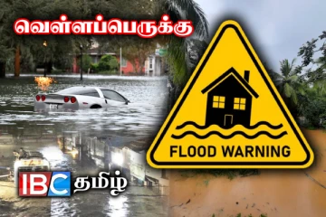 சீரற்ற காலநிலை : விடுக்கப்பட்டுள்ள வெள்ளப்பெருக்கு எச்சரிக்கை!