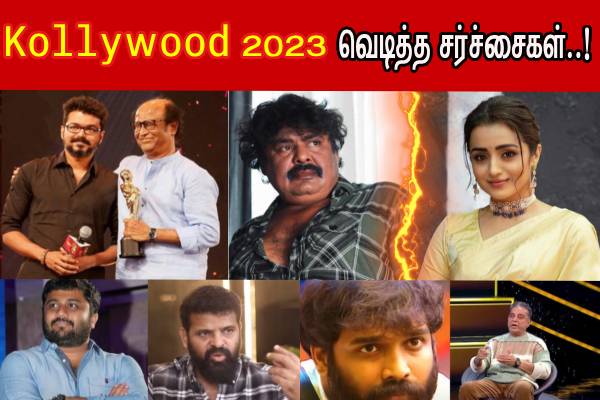Kollywood 2023 - சூப்பர்ஸ்டார் பட்டம் முதல் இமான் - SK வரை..!! வெடித்த சர்ச்சைகள்..! - தமிழ்நாடு