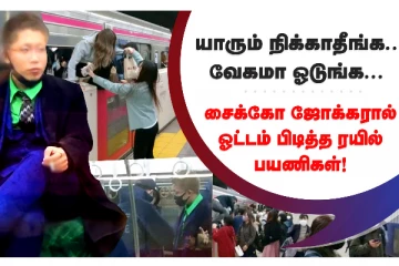 யாரும் நிக்காதீங்க.. வேகமா ஓடுங்க.. சைக்கோ ஜோக்கரால் ஓட்டம் பிடித்த ரயில் பயணிகள்