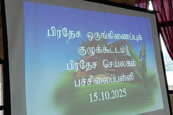 பச்சிலைப்பள்ளி பிரதேச ஒருங்கிணைப்பு குழுக்கூட்டம் | Preschool Area Coordination Committee Meeting