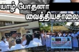 தொடர் போராட்டத்தில் குதித்த யாழ் போதனை ஊழியர்கள்