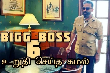 பிக்பாஸ் சீசன் 6 எப்போது தெரியுமா? கலந்துகொள்ளப்போகும் முக்கிய போட்டியாளர்!