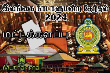 மட்டக்களப்பில் அதிக வாக்குகளைப் பெற்றுள்ள தமிழரசுக் கட்சி!