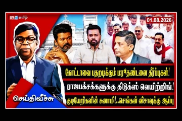 பூஜித் - ஹேமசிறி மரணதண்டனை trailer சரி... கோட்டா மெயின் பிக்சர் எப்போது...!