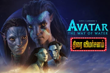 அவதார் : தி வே ஆஃப் வாட்டர் திரைவிமர்சனம்