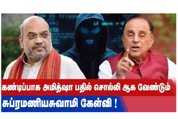 கண்டிப்பாக அமித்ஷா பதில் சொல்லி ஆக வேண்டும் - சுப்ரமணியசுவாமி கேள்வி!