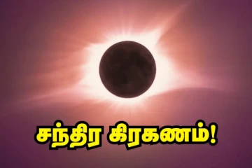 2025 சந்திர கிரகணம் அன்று என்ன செய்யலாம்? என்ன செய்யக்கூடாது?