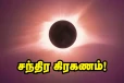 2025 சந்திர கிரகணம் அன்று என்ன செய்யலாம்? என்ன செய்யக்கூடாது?