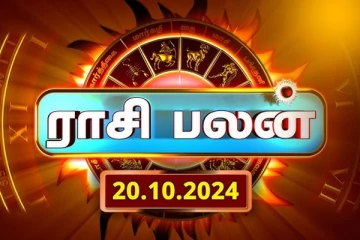 இன்றைய ராசி பலன்(20.10.2024)