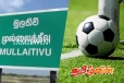 முல்லைத்தீவில் வங்கி ஊடான நிதியறிக்கைகளை பேணாது செயற்படும் விளையாட்டுக்கழகம்