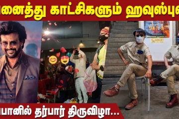 அனைத்து காட்சிகளும் ஹவுஸ்புல், ஜப்பானில் தர்பார் திருவிழா!