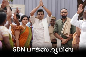 பாக்ஸ் ஆபிஸ்: GDN திரைப்படம் 2 நாட்களில் உலகளவில் செய்துள்ள வசூல்