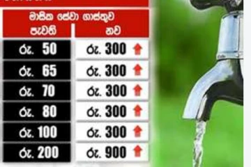 වතුර බිල් ගෙවන්න ආපු අලුත්ම ක්‍රමය