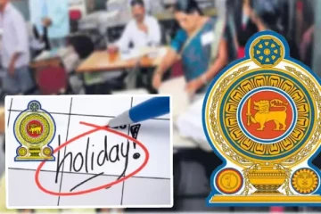 அரச ஊழியர்களுக்கு சிறப்பு விடுமுறை: வெளியான தகவல்