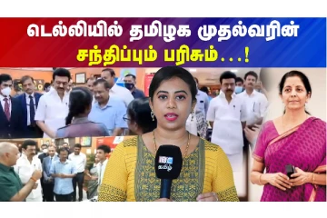 டெல்லியில் தமிழக முதல்வரின் சந்திப்பும் பரிசும்…!
