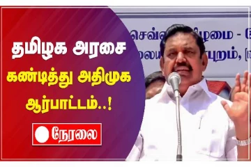திருச்சியில் முன்னாள் முதலமைச்சர் எடப்பாடி பழனிசாமி ஆர்பாட்டம்! நேரலை