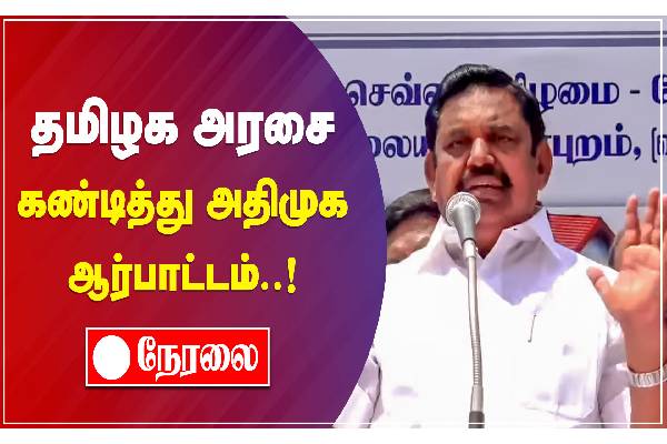 திருச்சியில் முன்னாள் முதலமைச்சர் எடப்பாடி பழனிசாமி ஆர்பாட்டம்! நேரலை - தமிழ்நாடு