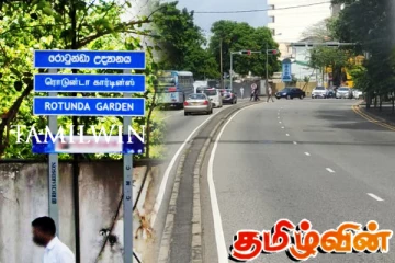 அலரி மாளிகையின் பின்வழி பொதுமக்கள் பாவனைக்காக திறக்கப்பட்டது