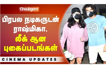 பிரபல நடிகருடன் ராஷ்மிகா, லீக் ஆன புகைப்படங்கள்